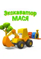  Экскаватор Мася смотреть онлайн мультсериал 1 сезон 